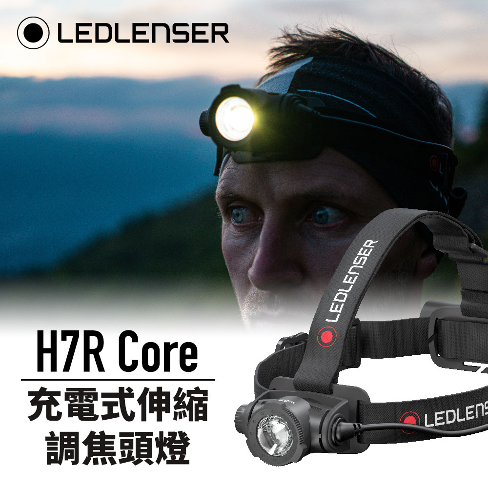 德國Ledlenser H7R Core 充電式伸縮調焦頭燈