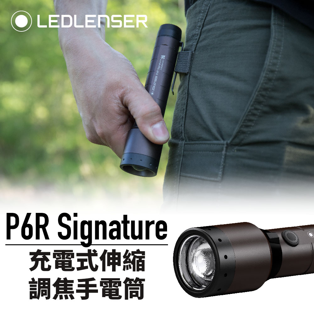 德國Ledlenser P6R Signature 充電式伸縮調焦手電筒