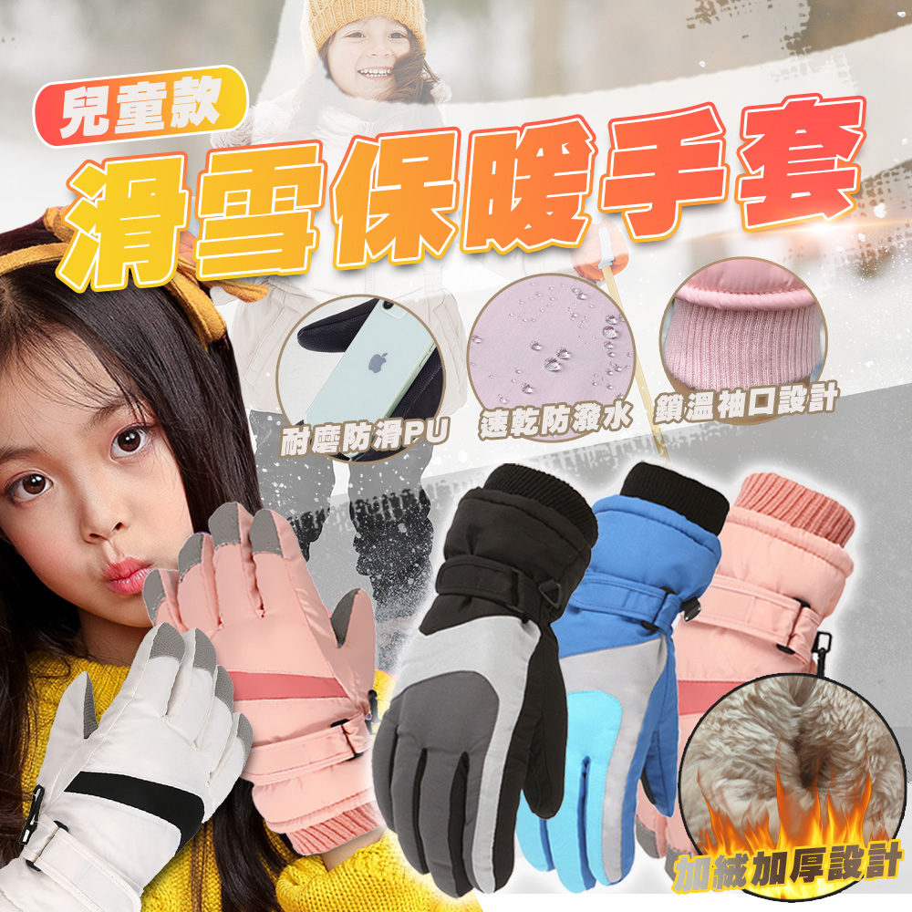 兒童 保暖手套 -10度 出國適用 輕巧 輕薄 靈敏 時尚 手套 滑雪 D34007