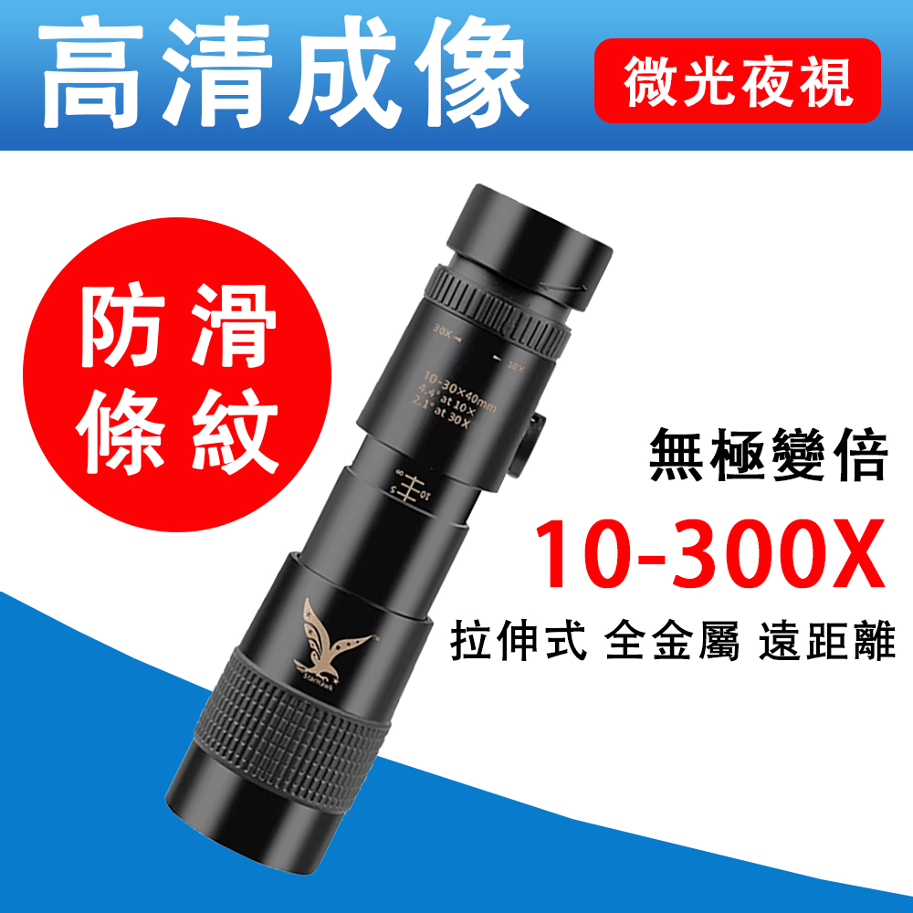 戰鷹 伸縮單筒高倍望遠鏡 10-30倍全套 高畫質升級款
