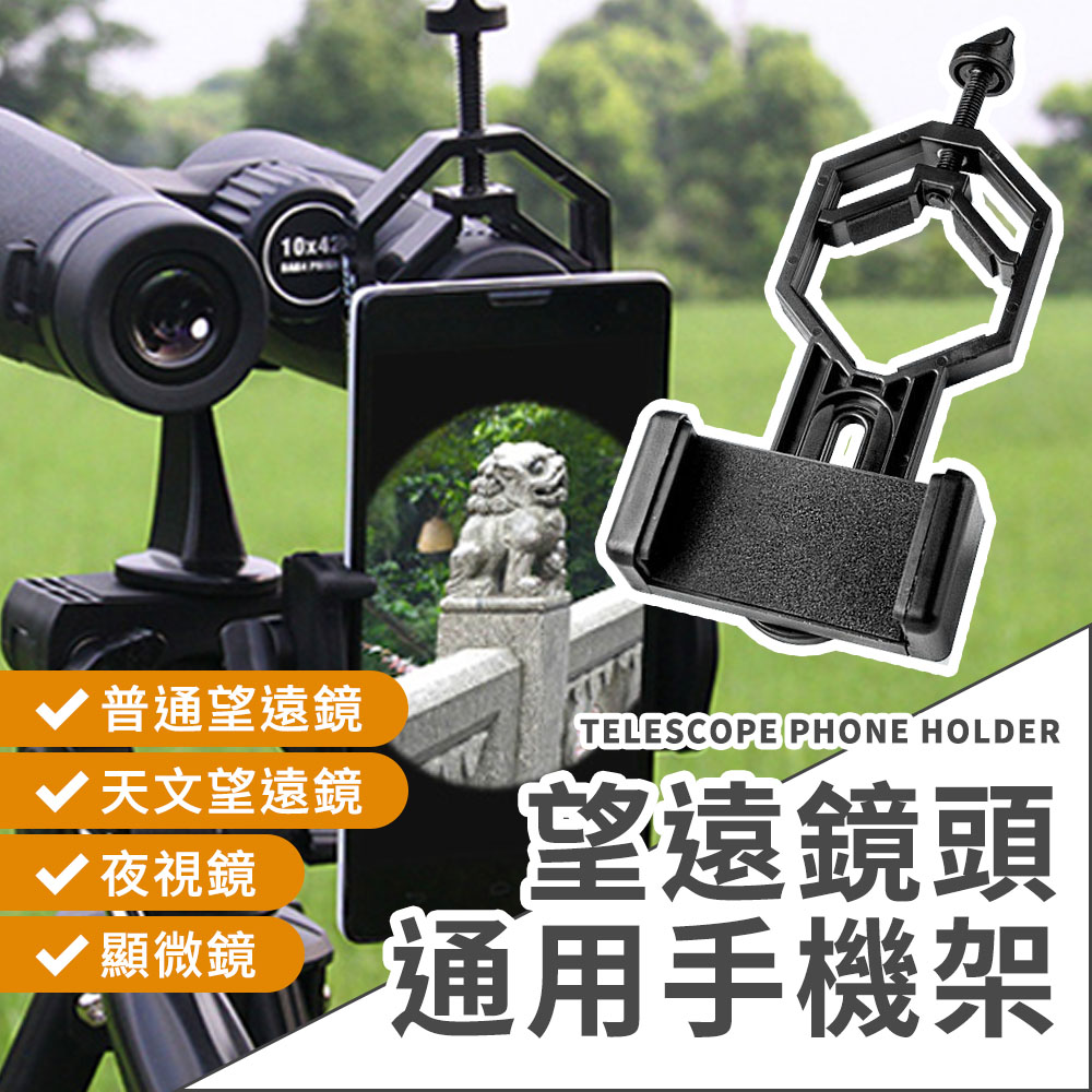 GTX 手機望遠鏡 鏡頭通用手機架 演唱會 手機錄影 天文 單筒 雙筒適用