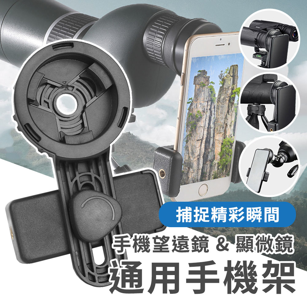 GTX 手機望遠鏡 &顯微鏡 鏡頭通用手機架 演唱會 手機錄影 天文 單筒 雙筒適用