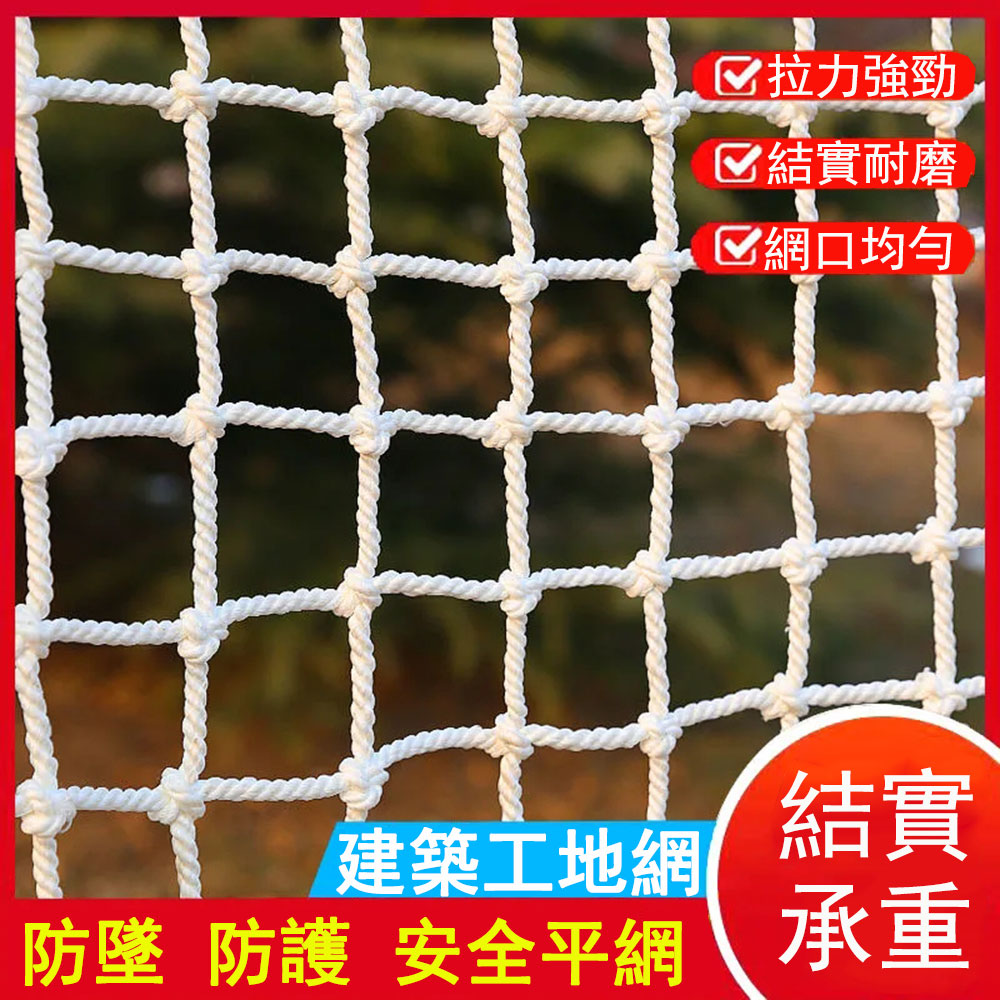 安全網 防護網 防墜網 編織繩 防漏/防掉網5公分網眼3*3米 場地圍網 隔離網 裝飾網 尼龍繩