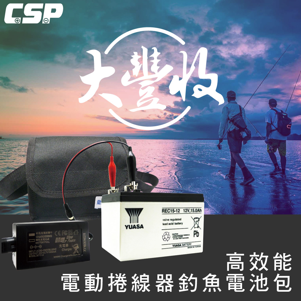 【CSP】大豐收釣魚組 (12V15AH) 電動捲線器 專用電池整套組 HI-POWER DAIWA MIYA 適用