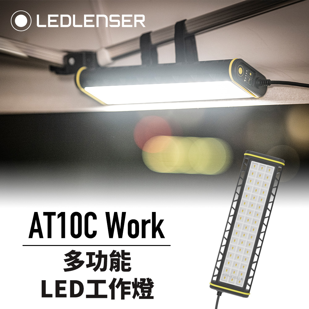 德國Ledlenser AT10C Work 多功能LED工作燈