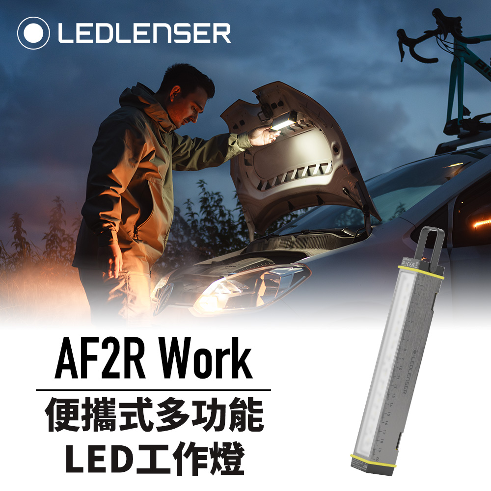 德國Ledlenser AF2R Work 便攜式多功能LED工作燈