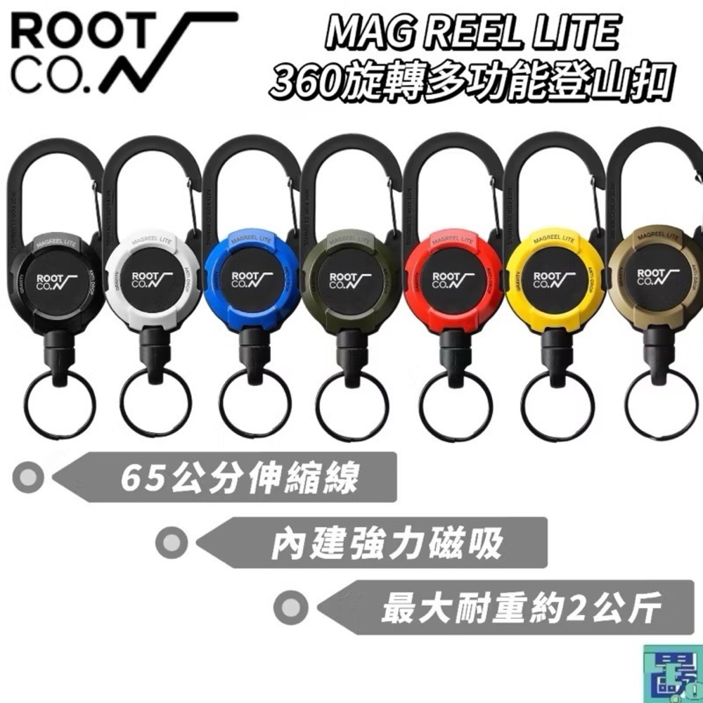 ROOT CO.日本 MAG REEL LITE 360度旋轉多功能登山扣 掛扣 磁吸 輕量化 時尚設計 拉環 七色