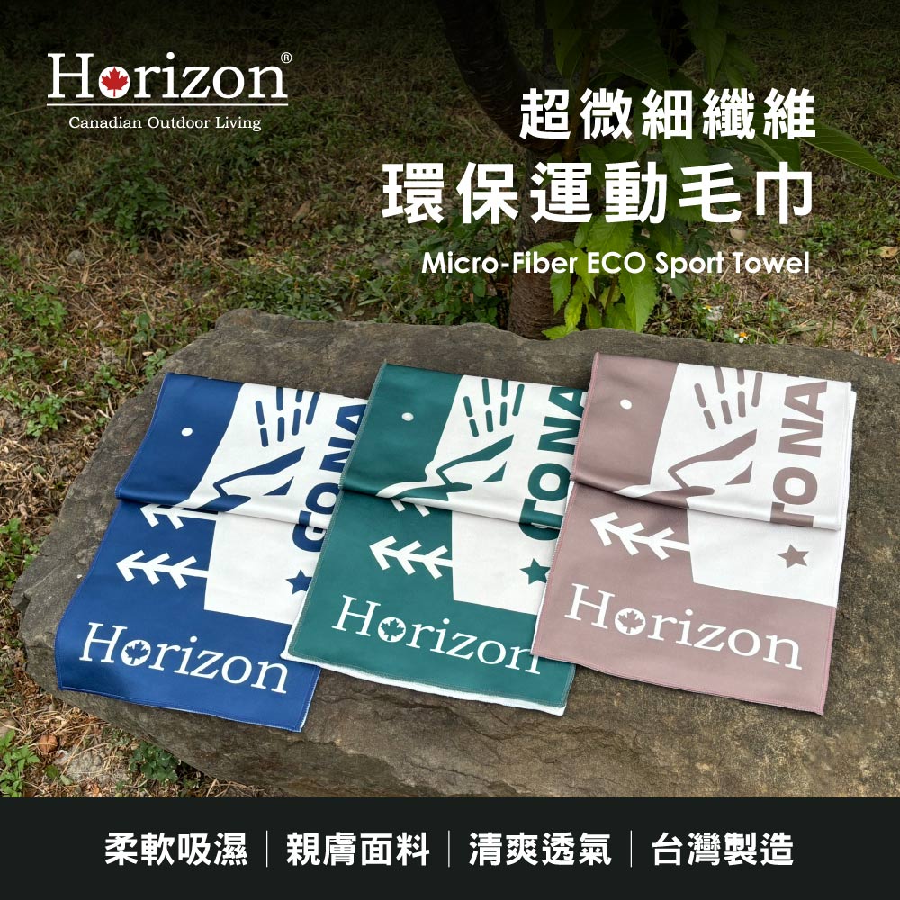 【Horizon 天際線】MIT 超微細纖維環保運動毛巾(快乾/超吸水/無新增劑不染色)