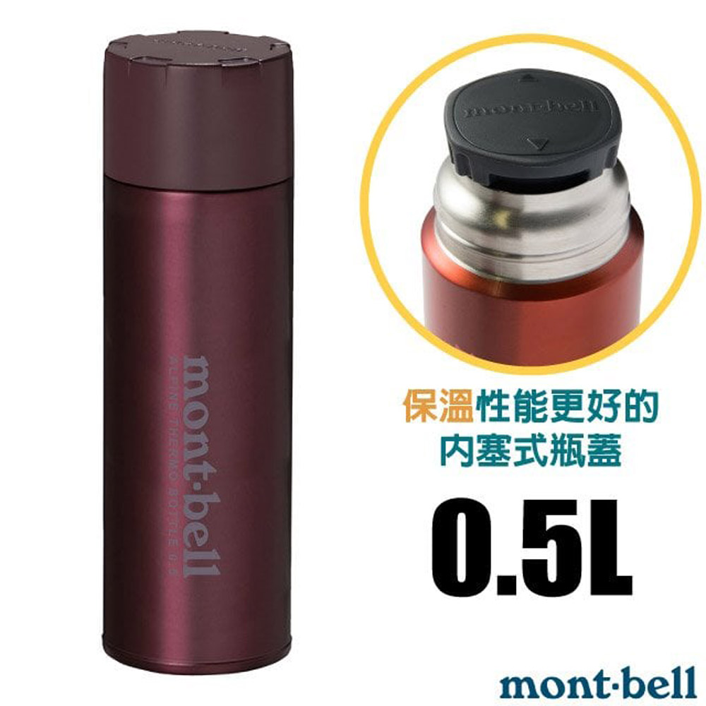 【mont-bell】Alpine Thermo 經典雙層不鏽鋼登山保溫瓶0.5L/SUS304+SUS316不鏽鋼/1134167 WRD 酒紅