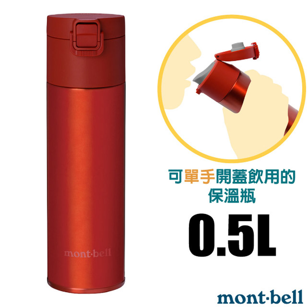 【mont-bell】Alpine Thermo 經典雙層不鏽鋼登山彈蓋式保溫瓶0.5L/SUS304+316不鏽鋼/1134173 RD 紅