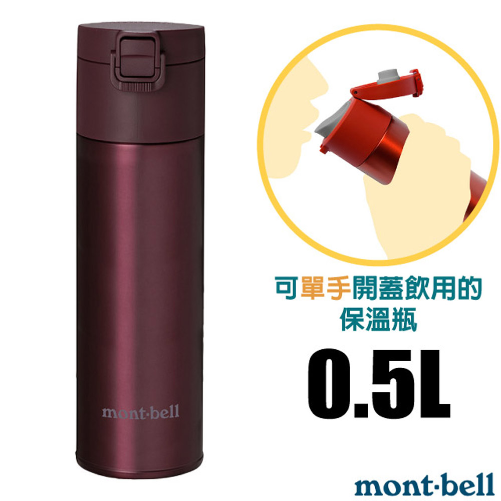 【mont-bell】Alpine Thermo 經典雙層不鏽鋼登山彈蓋式保溫瓶0.5L/304+316不鏽鋼/1134173 WRD 酒紅