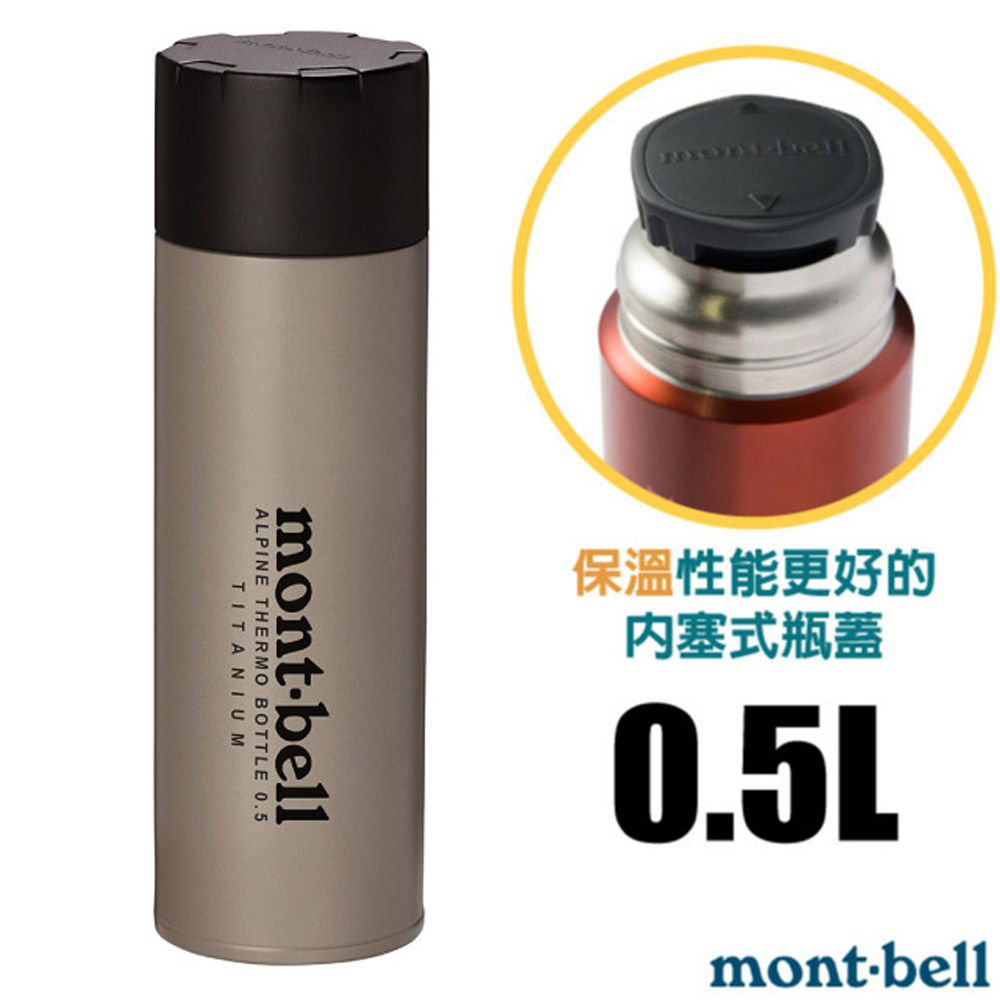 【mont-bell】Titanium Alpine Thermo 經典雙層鈦合金登山保溫瓶0.5L.保溫杯/1134164 TITAN 鈦色