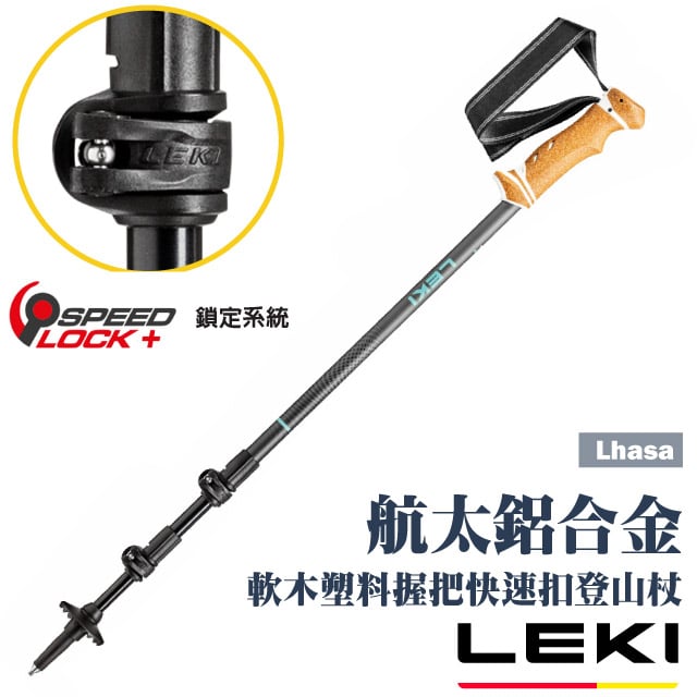 【LEKI】Lhasa 軟木塑膠握把快速扣登山杖/65222211