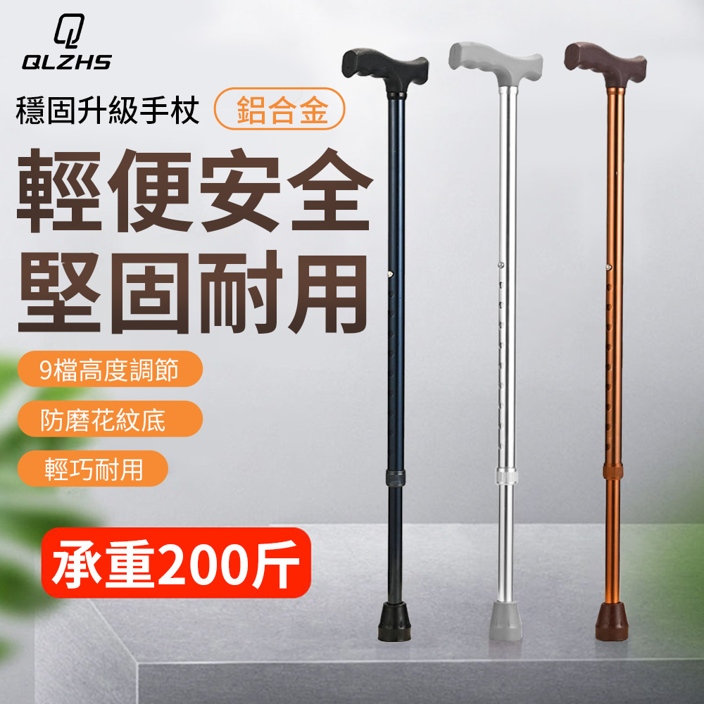 QLZHS 鋁合金可伸縮老人柺杖