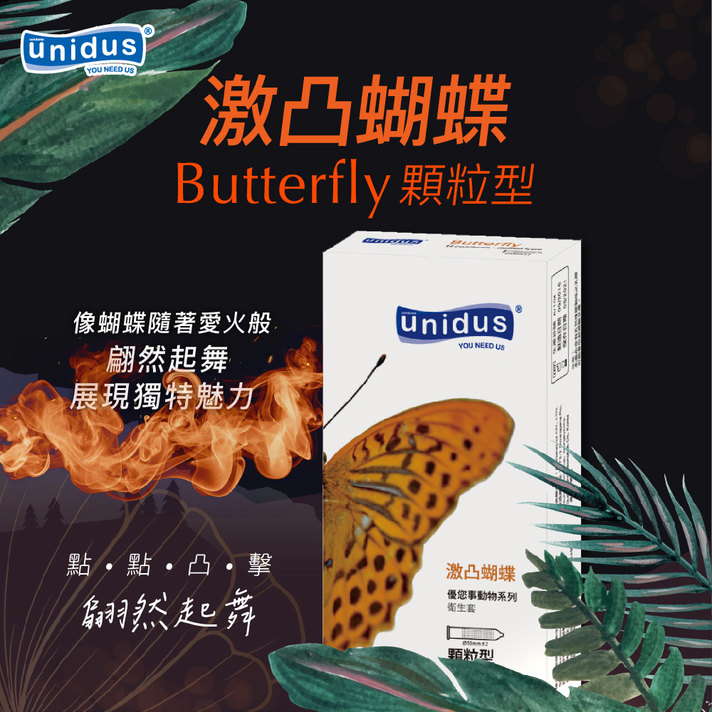 【Unidus優您事】動物系列保險套-激凸蝴蝶-顆粒型 12入