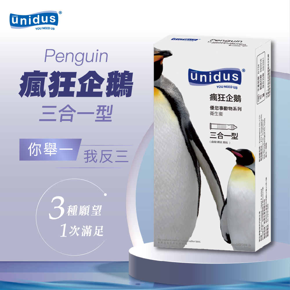 【Unidus優您事】動物系列保險套-瘋狂企鵝-三合一型 12入