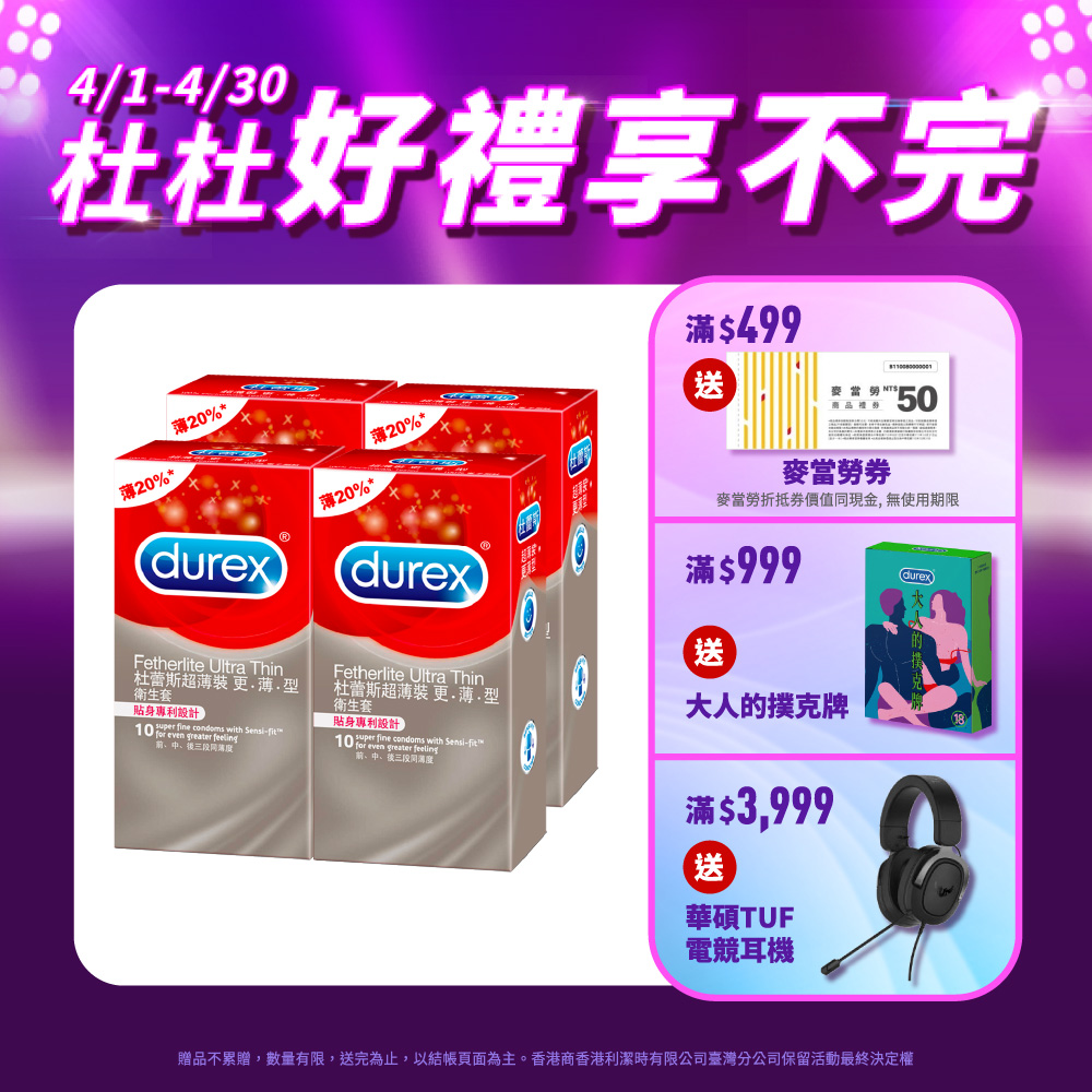 【Durex杜蕾斯】超薄裝更薄型衛生套 10入x4盒(共40入)
