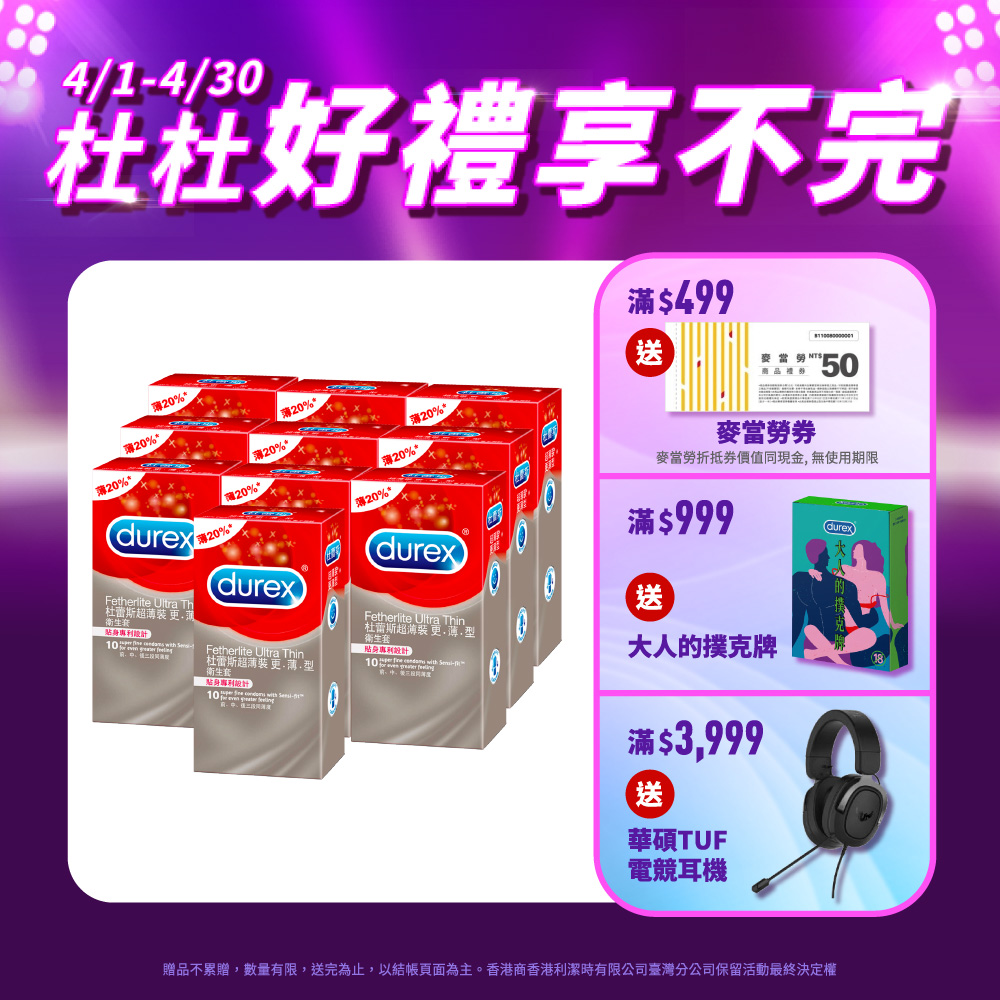 【Durex杜蕾斯】超薄裝更薄型衛生套 10入x10盒(共100入)