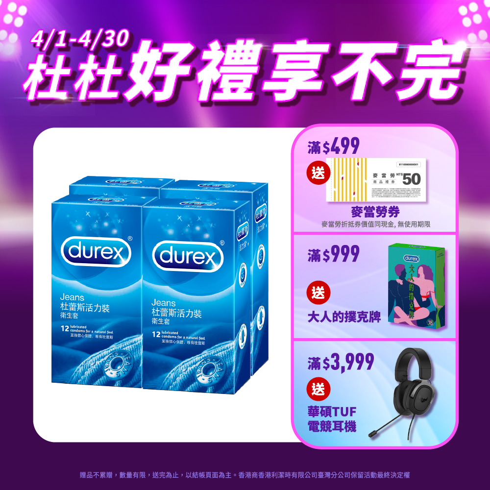 【Durex杜蕾斯】活力裝衛生套12入x4盒(共48入)