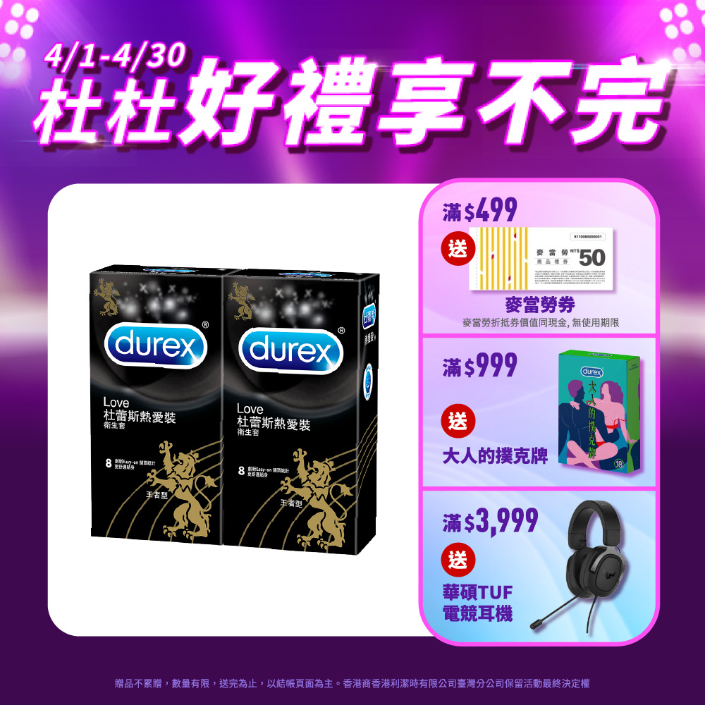 【Durex杜蕾斯】熱愛裝王者型衛生套8入x2盒(共16入)