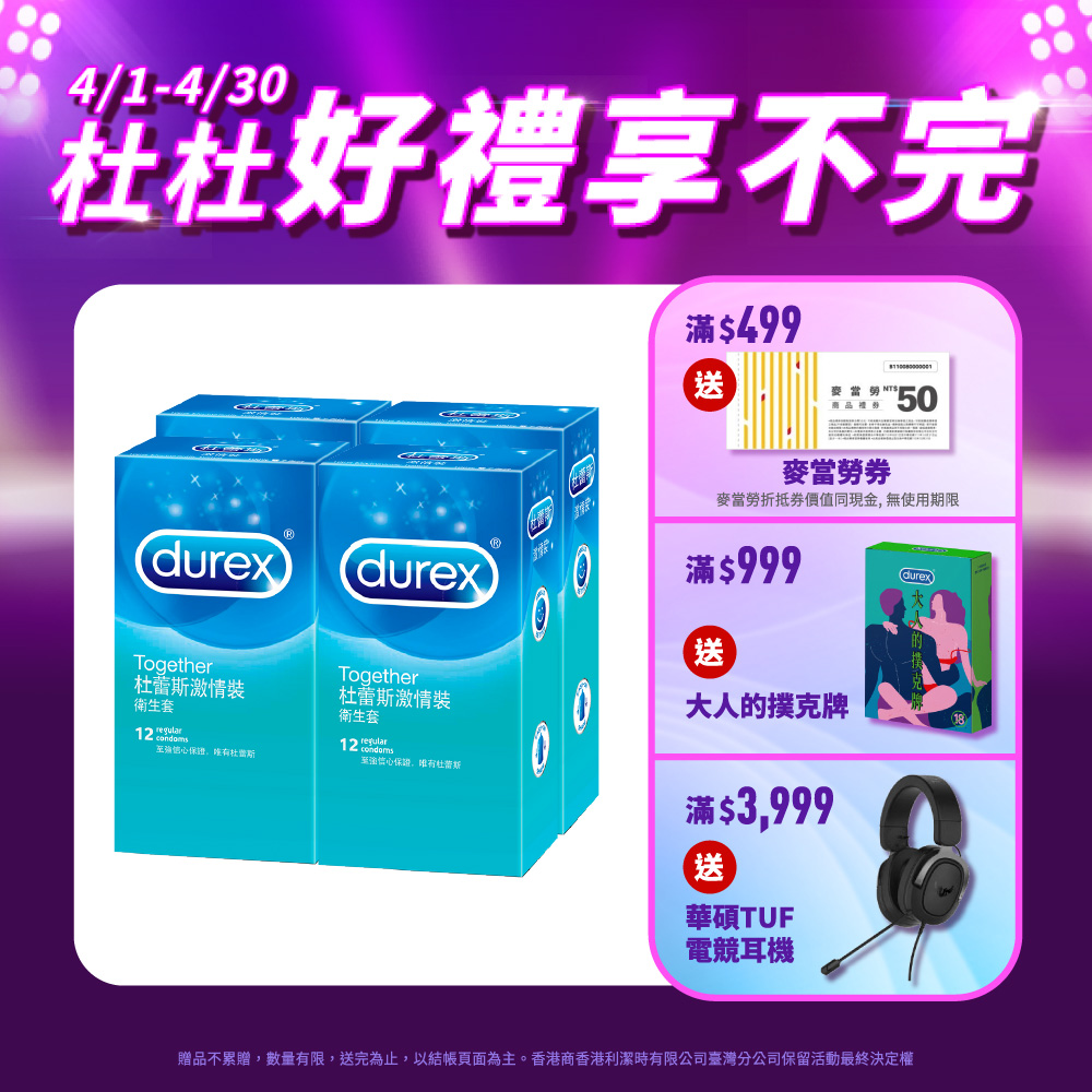 【Durex杜蕾斯】激情裝衛生套12入x4盒(共48入)