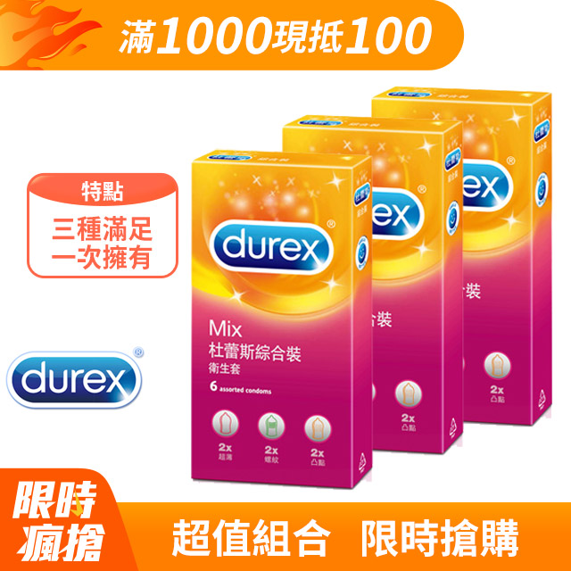 【Durex杜蕾斯】綜合裝衛生套6入x3盒(共18入)