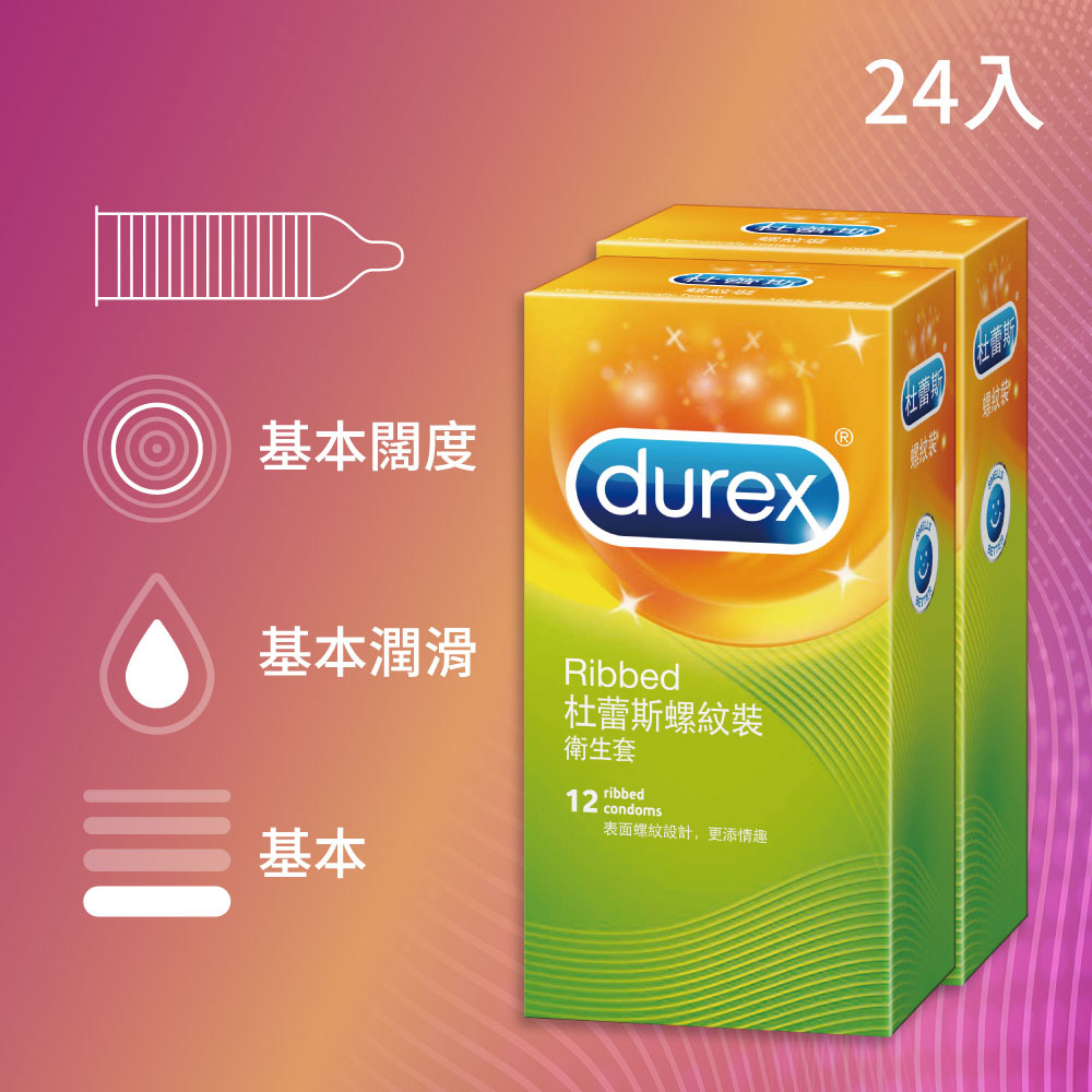 【Durex杜蕾斯】螺紋裝衛生套12入x2盒(共24入)