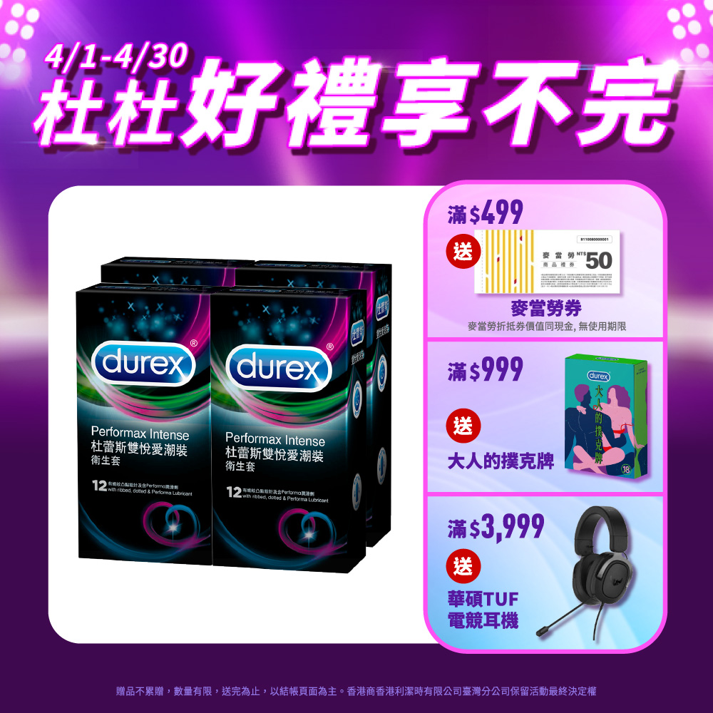 【Durex杜蕾斯】雙悅愛潮裝衛生套12入x4盒(共48入)