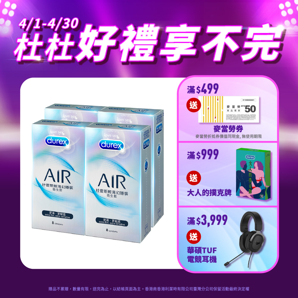 【Durex杜蕾斯】AIR輕薄幻隱裝衛生套8入x4盒(共32入)