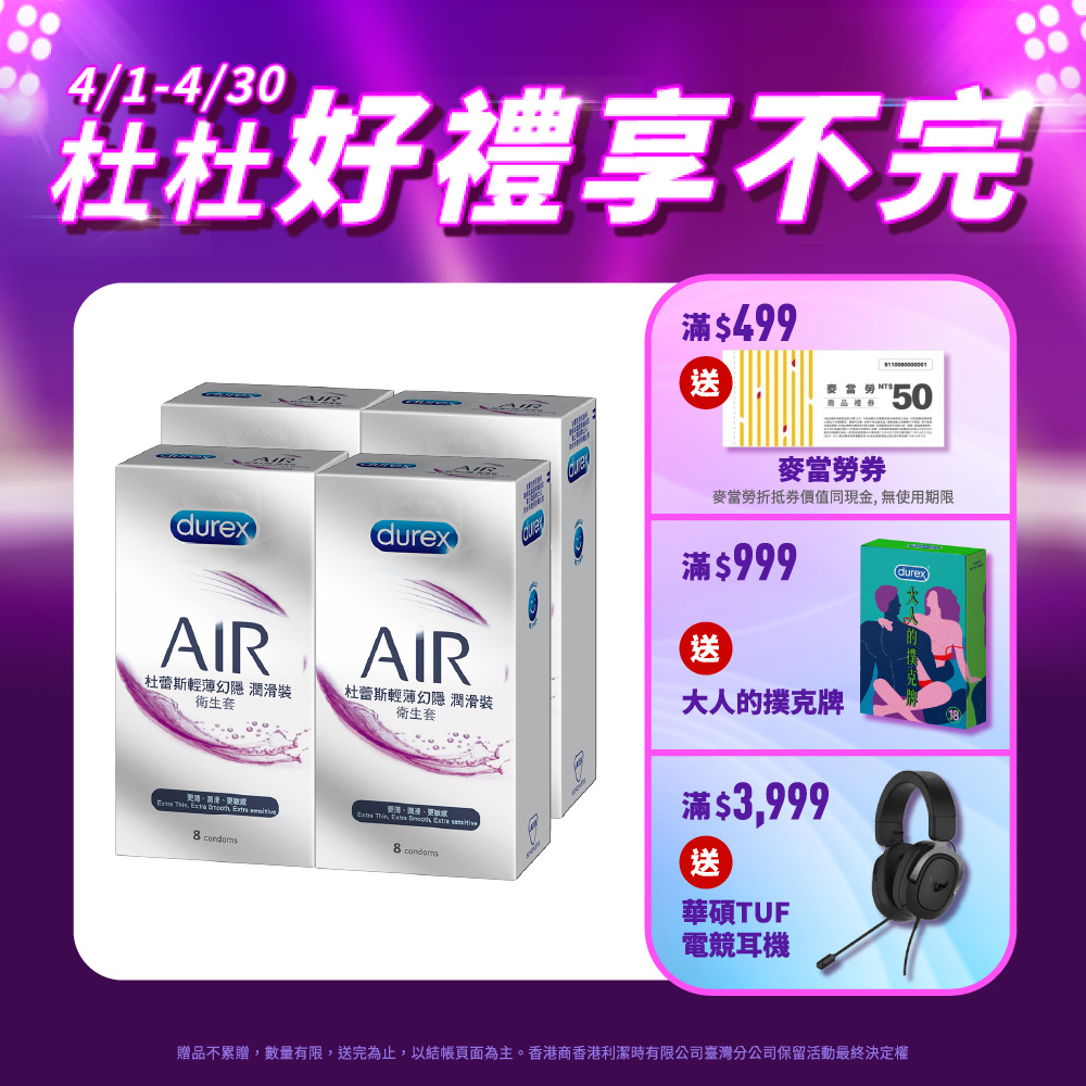 【Durex杜蕾斯】AIR輕薄幻隱潤滑裝衛生套8入x4盒(共32入)
