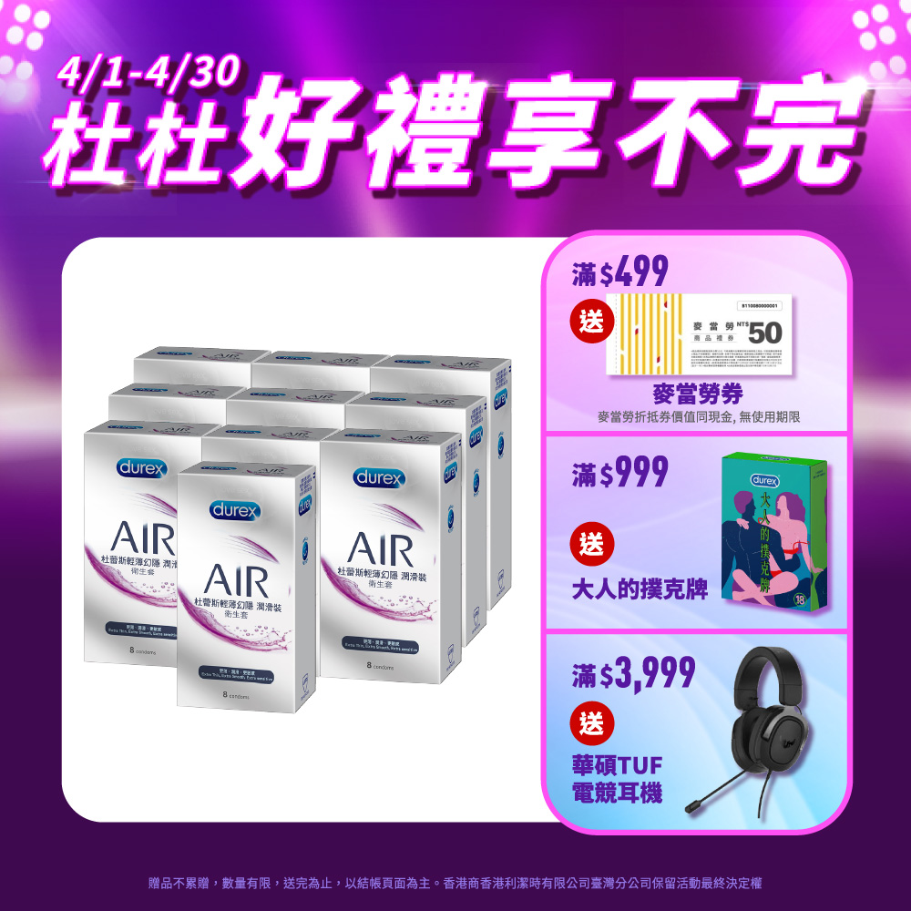 【Durex杜蕾斯】AIR輕薄幻隱潤滑裝衛生套8入x10盒(共80入)