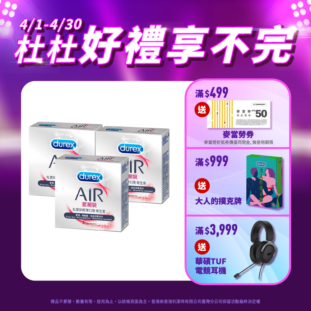 【Durex杜蕾斯】AIR輕薄幻隱激潮裝衛生套3入x3盒(共9入)