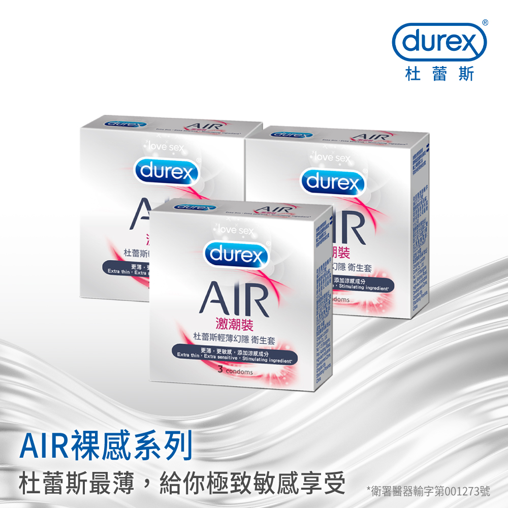 【Durex杜蕾斯】AIR輕薄幻隱激潮裝衛生套3入x3盒(共9入)