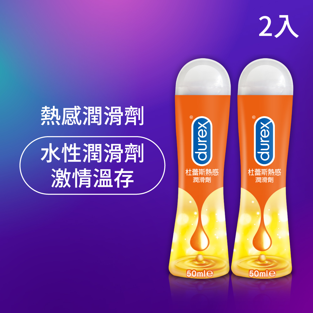 【Durex杜蕾斯】熱感潤滑劑50 ml x2入