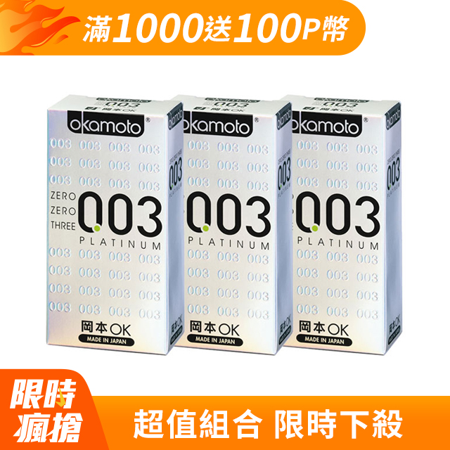 岡本003-PLATINUM 極薄保 險 套(6入裝)白金-3入組