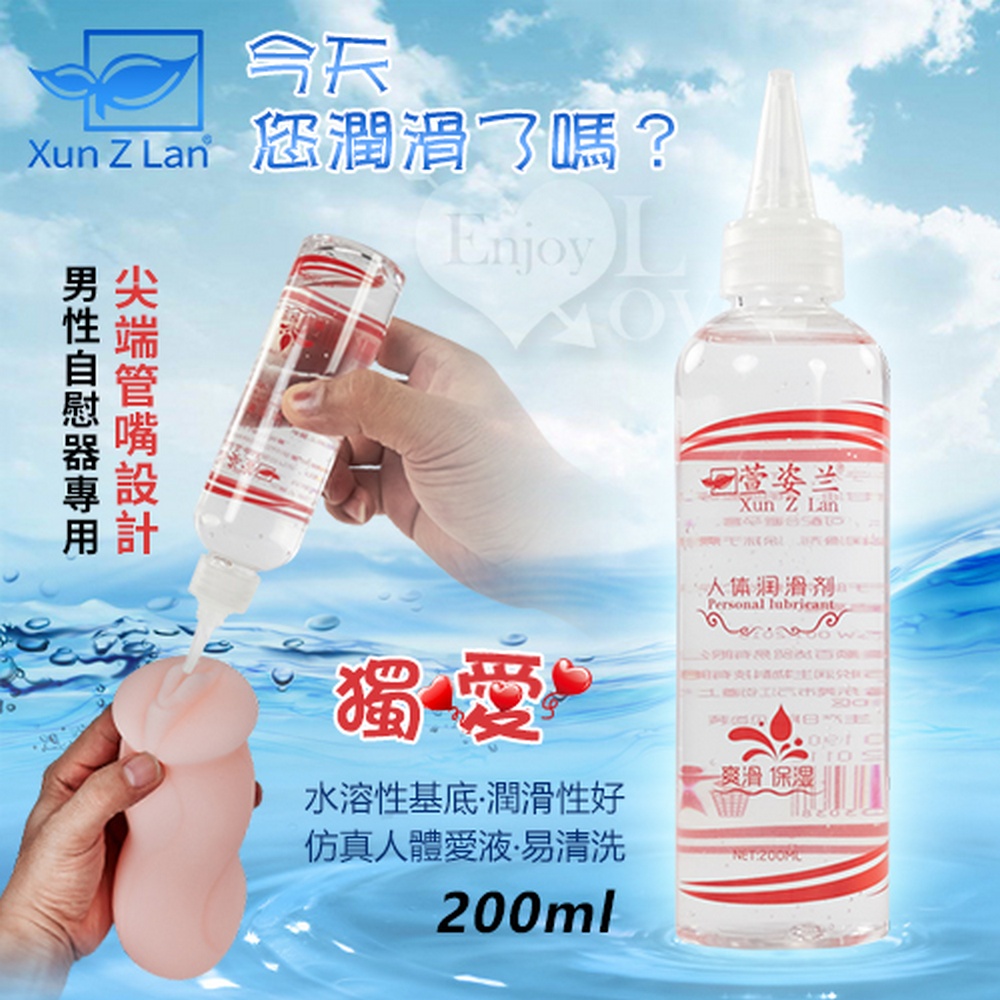 【悅樂坊】Xun Z Lan ‧ 獨愛 男性自慰器專用水性潤滑液 200ML﹝尖嘴設計﹞