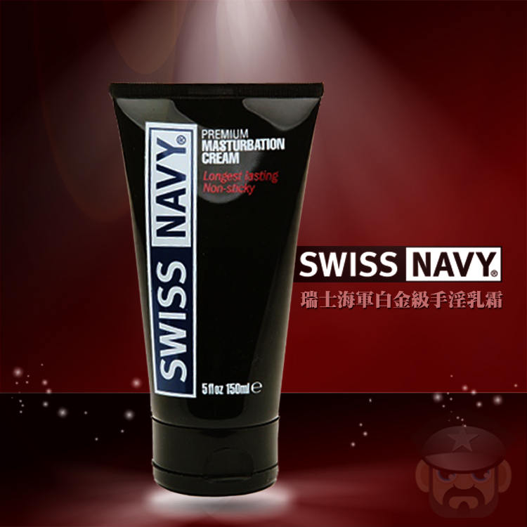 美國 SWISS NAVY 瑞士海軍白金級手淫乳霜 Premium Masturbation Cream 5oz 美國製造