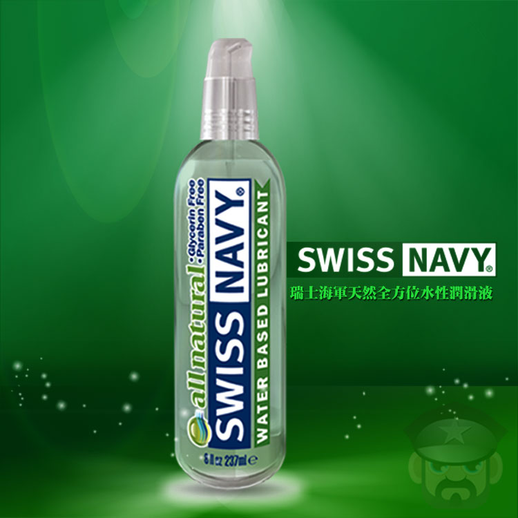 美國 SWISS NAVY 瑞士海軍天然全方位 高級水性潤滑液 ALL NATURAL LUBRICANT 8oz
