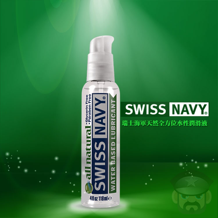 美國 SWISS NAVY 瑞士海軍天然全方位 高級水性潤滑液 ALL NATURAL LUBRICANT 4oz
