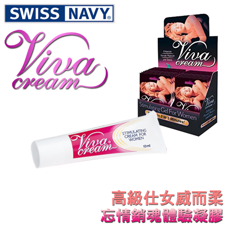 美國 SWISS NAVY 仕女威而柔忘情銷魂體驗凝膠 VivaCream 10 ml