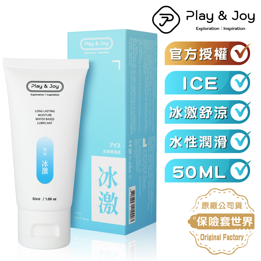 Play&joy．冰激基本型潤滑液（50g）