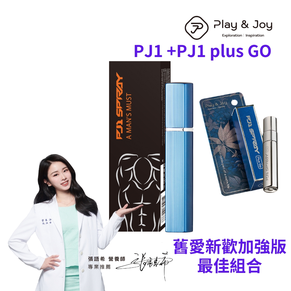 【play&joy PJ1男性延時液 15ml +PJ1 Plus Go 延時保養液加強版 5ml 】