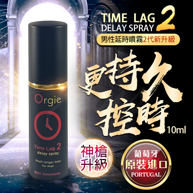 Orgie|Time Lag 2 Delay Spray|久時長效噴霧2代 10ml