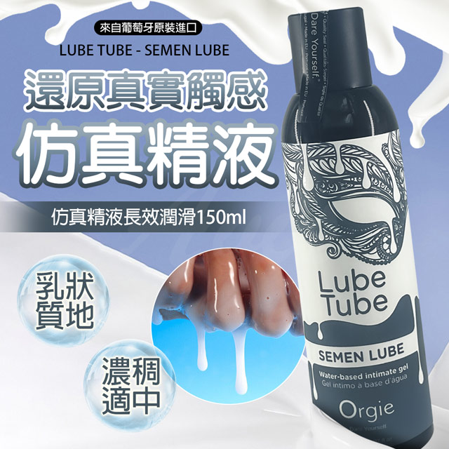 Orgie|Lube Tube SEMEN LUBE|模擬精液 水性潤滑液 150ml