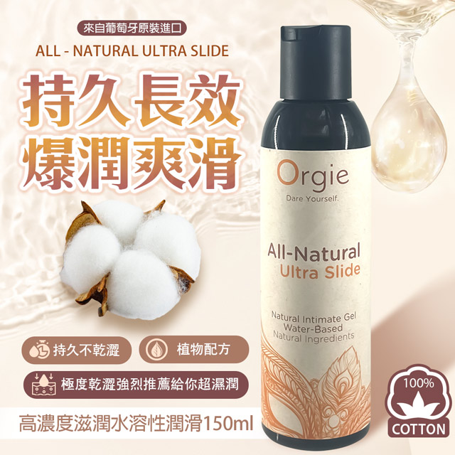 Orgie|All-Natural Ultra Slide|自然長效絲滑潤滑液 150ml