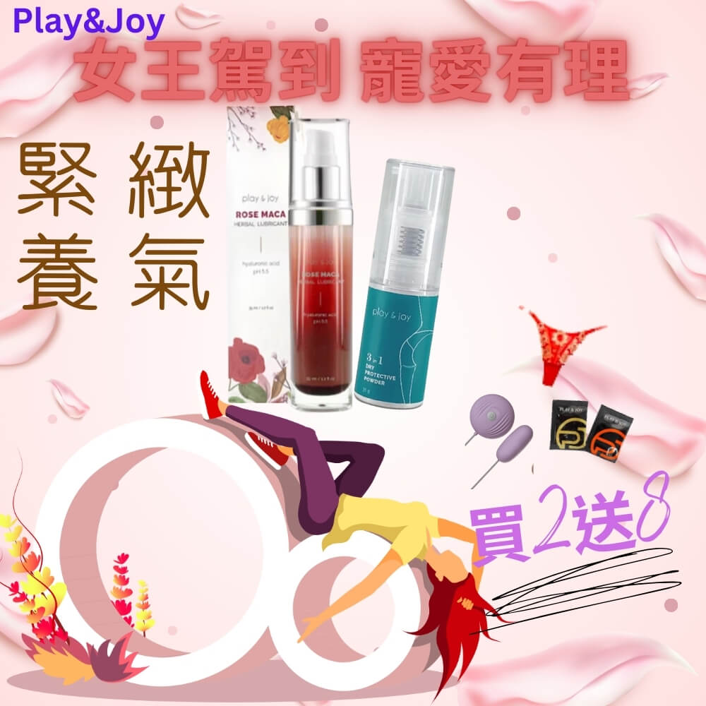 【play&joy 玫瑰緊實潤滑液35ml+防護噴粉15g贈10好禮(丁字褲*1、震蛋*1、熱感絲滑潤滑液3ml各4入)】