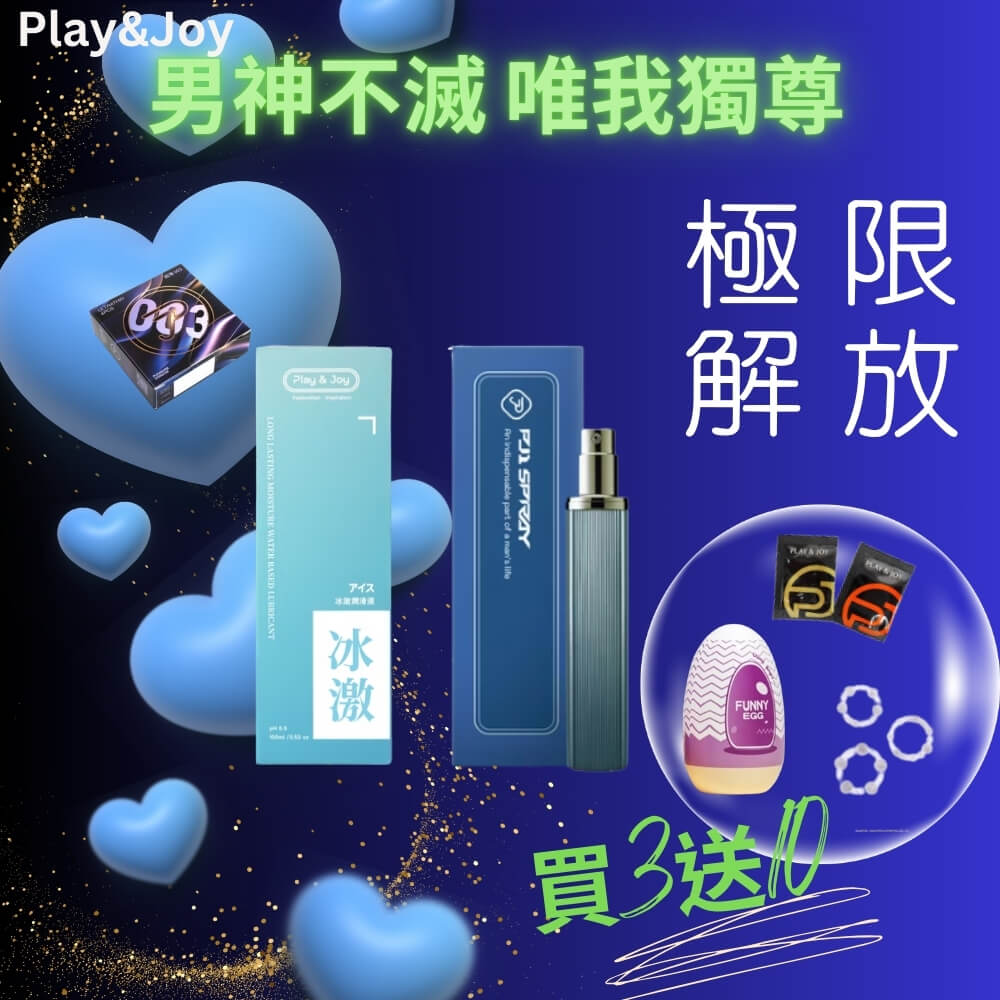 PJ1 男士延時液+冰激潤滑液50ml+003保險套+10好禮(奇趣蛋、延時環、潤滑液、私密清潔乳)