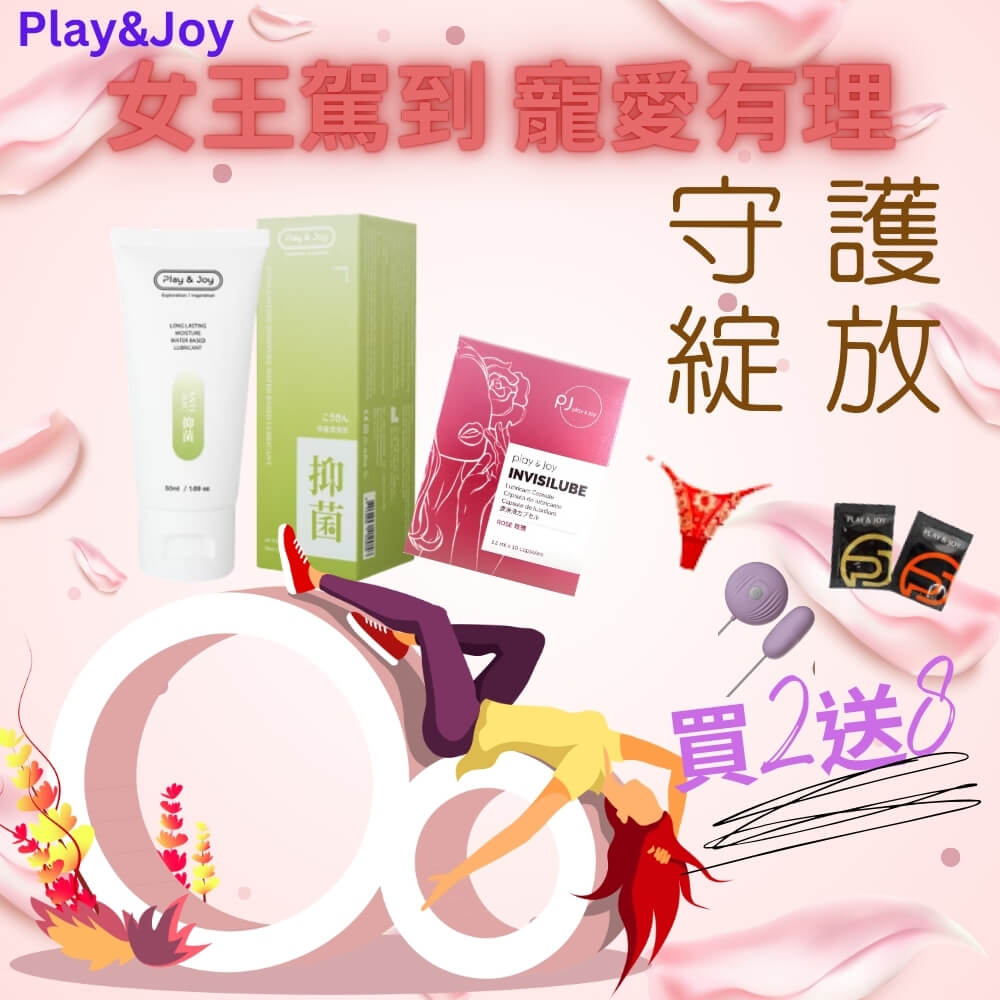 【play&joy 玫瑰膠囊潤滑液+抑菌潤滑液50ml贈8好禮(丁字褲*1、震蛋*1、熱感絲滑潤滑液3ml各3入)】