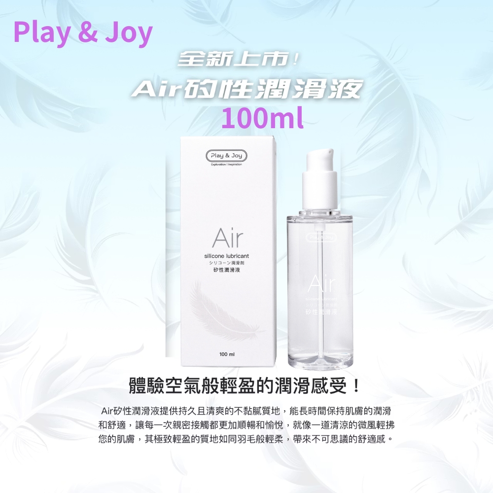 play&joy Air矽性潤滑油 100ml