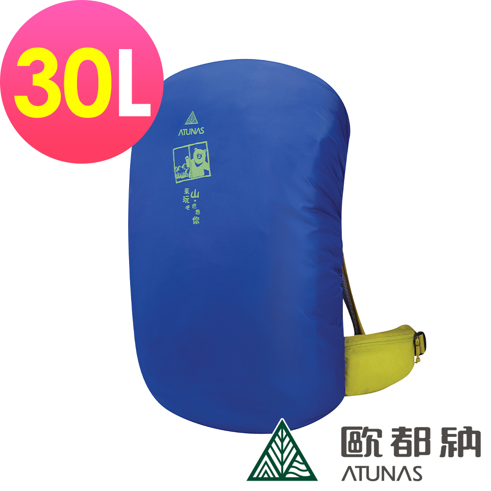 【ATUNAS 歐都納】防水背包套30L (A6AC2101N 寶藍/登山/健行/收納/防塵)